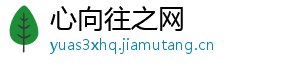 心向往之网